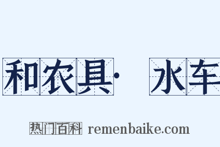 和农具·水车是什么意思的图片